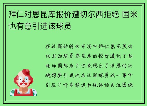 拜仁对恩昆库报价遭切尔西拒绝 国米也有意引进该球员