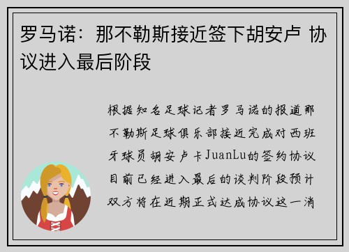 罗马诺：那不勒斯接近签下胡安卢 协议进入最后阶段