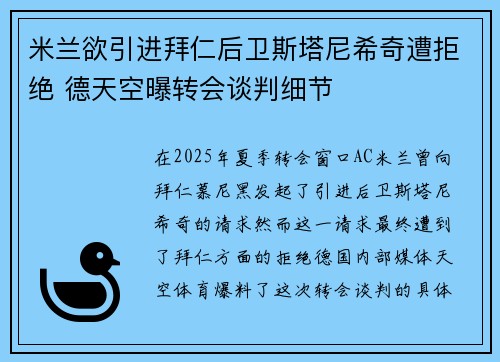 米兰欲引进拜仁后卫斯塔尼希奇遭拒绝 德天空曝转会谈判细节