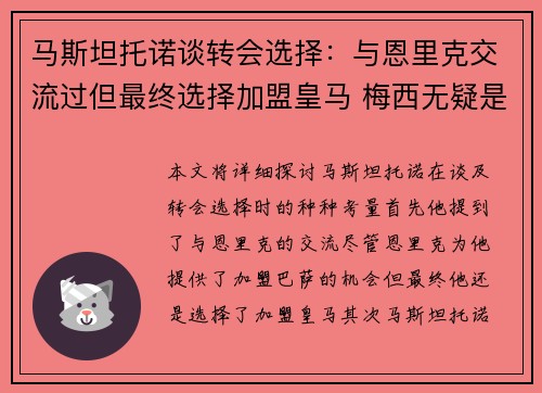马斯坦托诺谈转会选择：与恩里克交流过但最终选择加盟皇马 梅西无疑是世界最佳