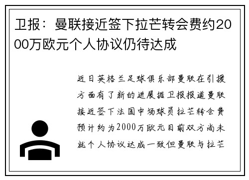 卫报：曼联接近签下拉芒转会费约2000万欧元个人协议仍待达成