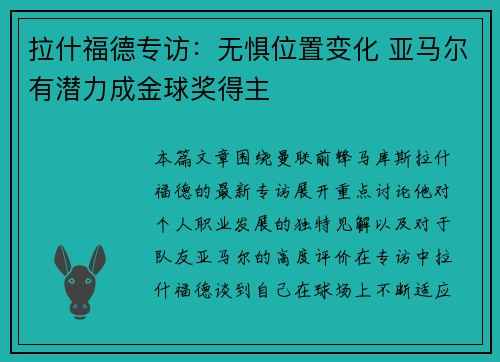 拉什福德专访：无惧位置变化 亚马尔有潜力成金球奖得主