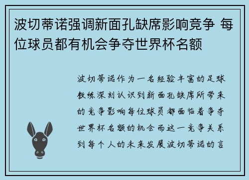 波切蒂诺强调新面孔缺席影响竞争 每位球员都有机会争夺世界杯名额