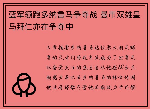 蓝军领跑多纳鲁马争夺战 曼市双雄皇马拜仁亦在争夺中