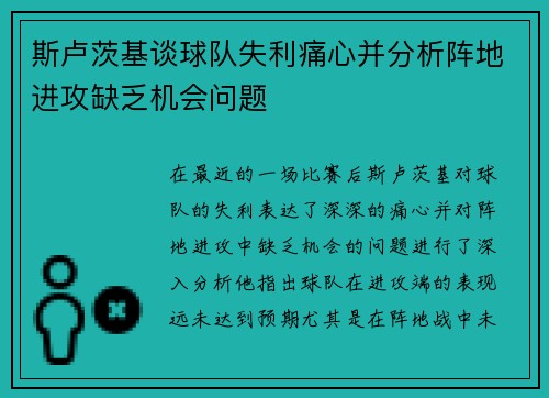 斯卢茨基谈球队失利痛心并分析阵地进攻缺乏机会问题