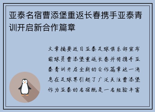 亚泰名宿曹添堡重返长春携手亚泰青训开启新合作篇章