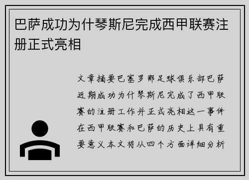 巴萨成功为什琴斯尼完成西甲联赛注册正式亮相