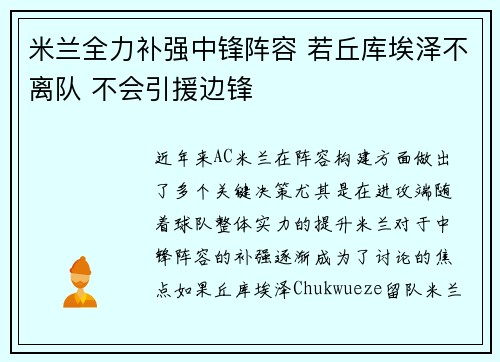 米兰全力补强中锋阵容 若丘库埃泽不离队 不会引援边锋
