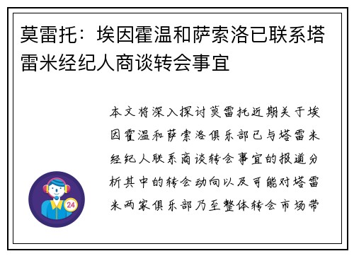 莫雷托：埃因霍温和萨索洛已联系塔雷米经纪人商谈转会事宜