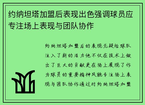 约纳坦塔加盟后表现出色强调球员应专注场上表现与团队协作