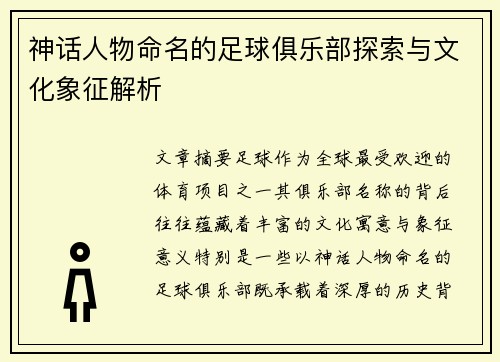 神话人物命名的足球俱乐部探索与文化象征解析