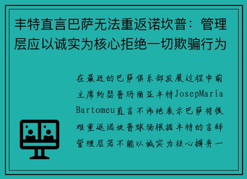 丰特直言巴萨无法重返诺坎普：管理层应以诚实为核心拒绝一切欺骗行为