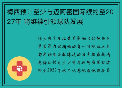 梅西预计至少与迈阿密国际续约至2027年 将继续引领球队发展