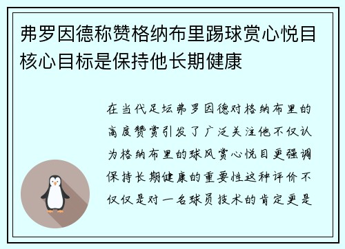 弗罗因德称赞格纳布里踢球赏心悦目核心目标是保持他长期健康