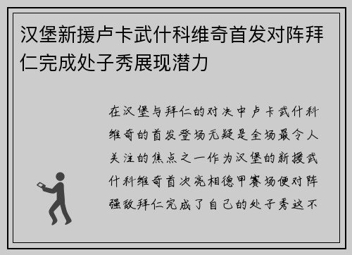 汉堡新援卢卡武什科维奇首发对阵拜仁完成处子秀展现潜力
