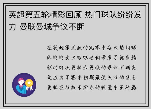英超第五轮精彩回顾 热门球队纷纷发力 曼联曼城争议不断
