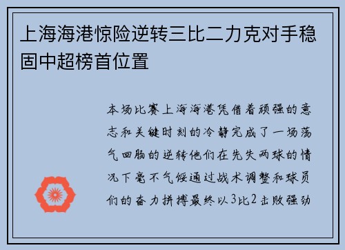 上海海港惊险逆转三比二力克对手稳固中超榜首位置