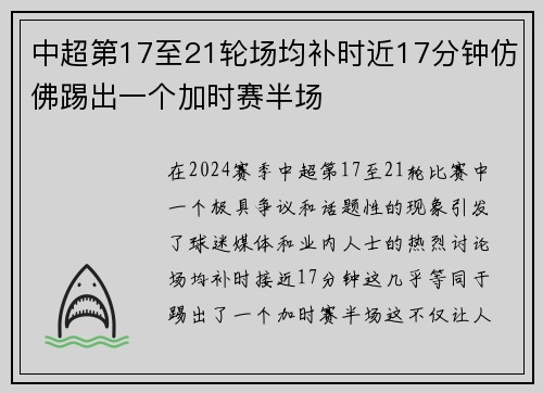中超第17至21轮场均补时近17分钟仿佛踢出一个加时赛半场