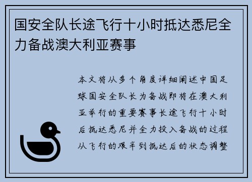 国安全队长途飞行十小时抵达悉尼全力备战澳大利亚赛事
