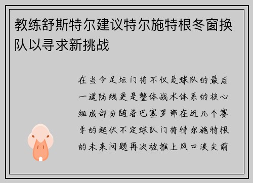 教练舒斯特尔建议特尔施特根冬窗换队以寻求新挑战