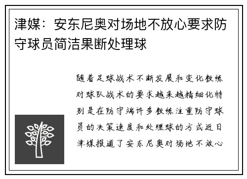 津媒：安东尼奥对场地不放心要求防守球员简洁果断处理球