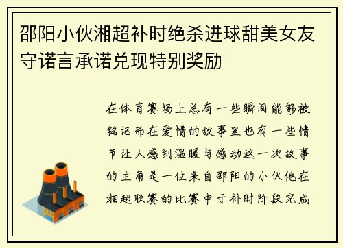 邵阳小伙湘超补时绝杀进球甜美女友守诺言承诺兑现特别奖励