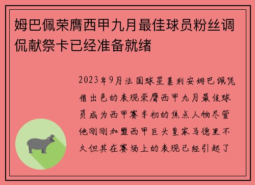 姆巴佩荣膺西甲九月最佳球员粉丝调侃献祭卡已经准备就绪