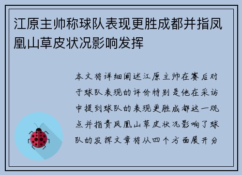 江原主帅称球队表现更胜成都并指凤凰山草皮状况影响发挥