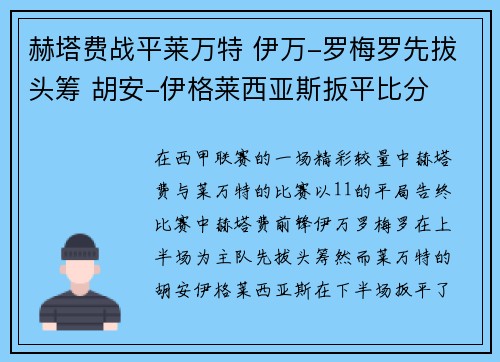 赫塔费战平莱万特 伊万-罗梅罗先拔头筹 胡安-伊格莱西亚斯扳平比分