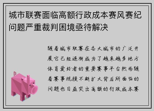 城市联赛面临高额行政成本赛风赛纪问题严重裁判困境亟待解决