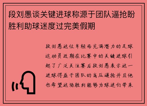 段刘愚谈关键进球称源于团队逼抢盼胜利助球迷度过完美假期