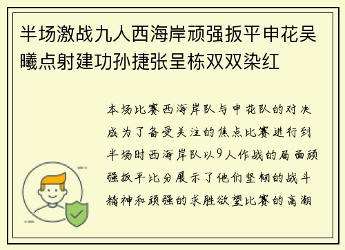 半场激战九人西海岸顽强扳平申花吴曦点射建功孙捷张呈栋双双染红