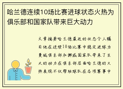 哈兰德连续10场比赛进球状态火热为俱乐部和国家队带来巨大动力