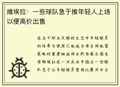 维埃拉:一些球队急于推年轻人上场以便高价出售 维埃拉:一些球队急于推年轻人上场以便高价出售