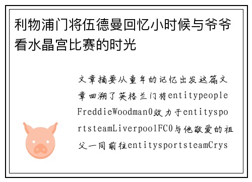 利物浦门将伍德曼回忆小时候与爷爷看水晶宫比赛的时光 利物浦门将伍德曼回忆小时候与爷爷看水晶宫比赛的时光