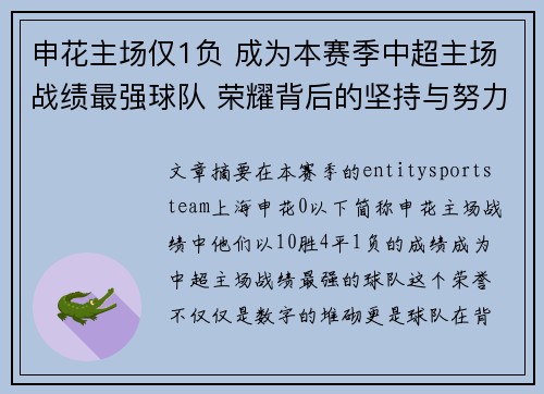 申花主场仅1负 成为本赛季中超主场战绩最强球队 荣耀背后的坚持与努力