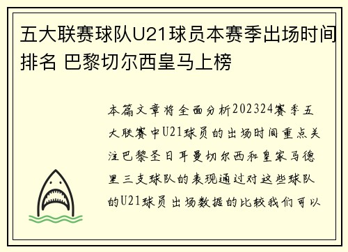 五大联赛球队U21球员本赛季出场时间排名 巴黎切尔西皇马上榜 五大联赛球队U21球员本赛季出场时间排名 巴黎切尔西皇马上榜
