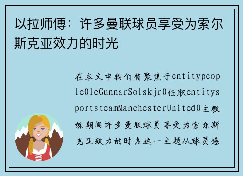 以拉师傅:许多曼联球员享受为索尔斯克亚效力的时光 以拉师傅:许多曼联球员享受为索尔斯克亚效力的时光