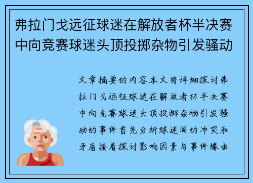 弗拉门戈远征球迷在解放者杯半决赛中向竞赛球迷头顶投掷杂物引发骚动