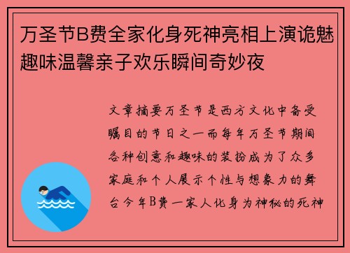 万圣节B费全家化身死神亮相上演诡魅趣味温馨亲子欢乐瞬间奇妙夜 万圣节B费全家化身死神亮相上演诡魅趣味温馨亲子欢乐瞬间奇妙夜