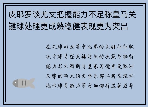 皮耶罗谈尤文把握能力不足称皇马关键球处理更成熟稳健表现更为突出
