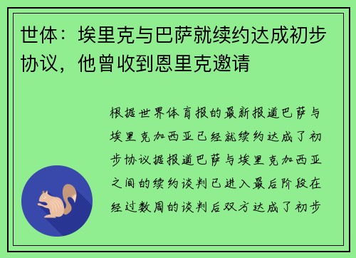 世体：埃里克与巴萨就续约达成初步协议，他曾收到恩里克邀请
