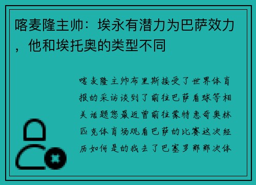 喀麦隆主帅：埃永有潜力为巴萨效力，他和埃托奥的类型不同