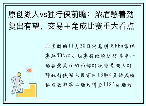 原创湖人vs独行侠前瞻：浓眉憋着劲复出有望，交易主角成比赛重大看点