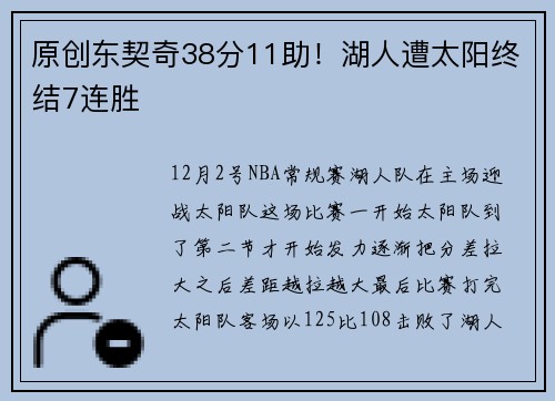 原创东契奇38分11助！湖人遭太阳终结7连胜