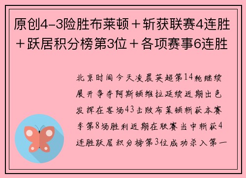 原创4-3险胜布莱顿＋斩获联赛4连胜＋跃居积分榜第3位＋各项赛事6连胜