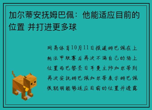 加尔蒂安抚姆巴佩：他能适应目前的位置 并打进更多球