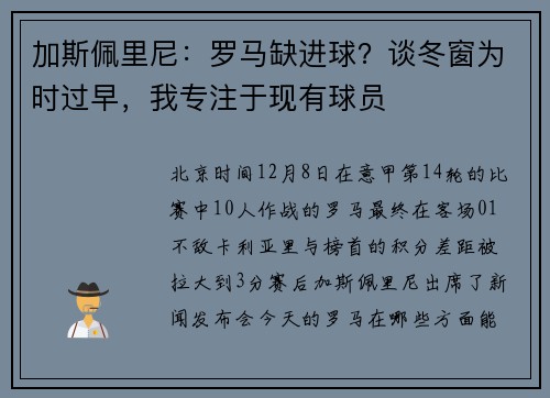 加斯佩里尼：罗马缺进球？谈冬窗为时过早，我专注于现有球员